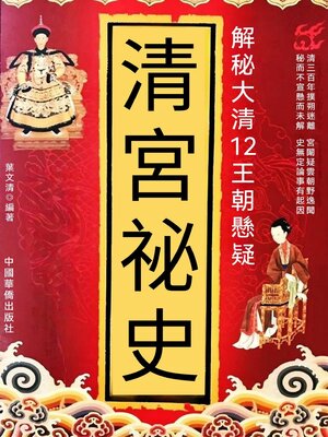 cover image of 清宮秘史